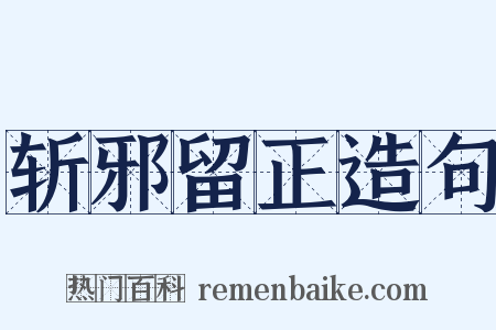 斩邪留正造句是什么意思的图片